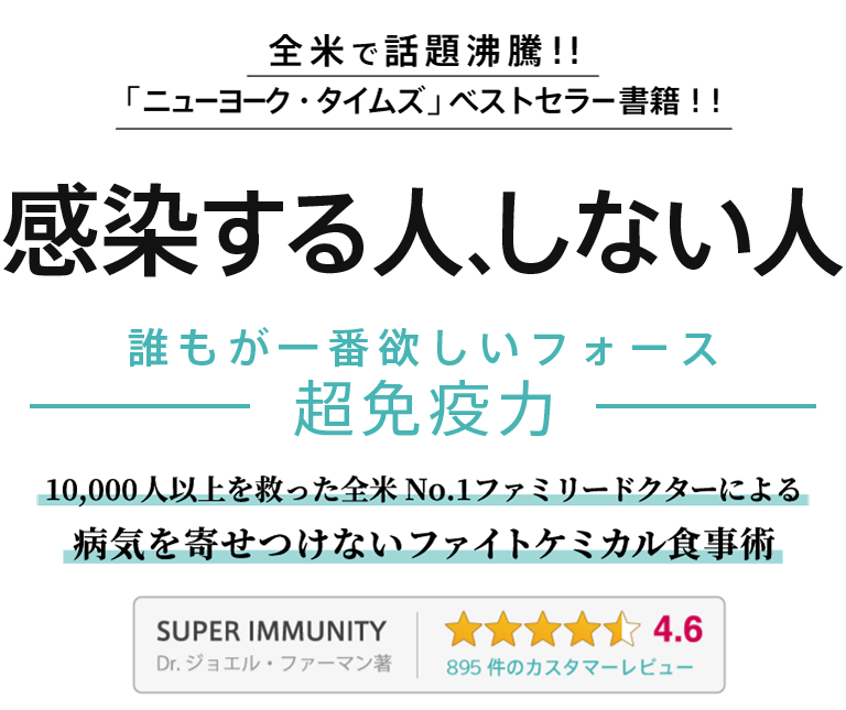 感染する人、しない人 誰もが欲しいフォース 「超免疫力」