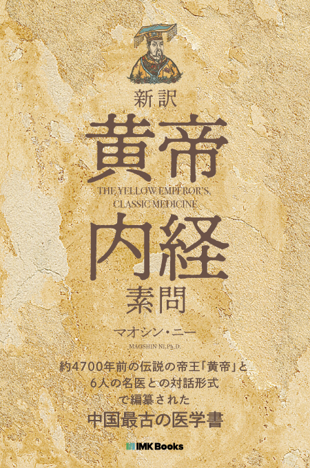 2300年前に中国に存在した健康と予防医学の教典「黄帝内径素問」