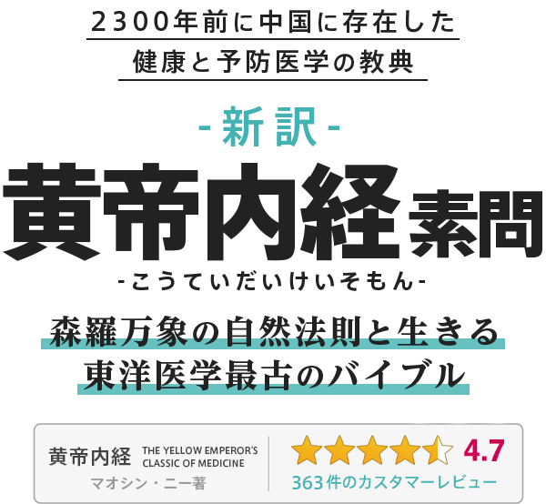 2300年前に中国に存在した健康と予防医学の教典「黄帝内径素問」